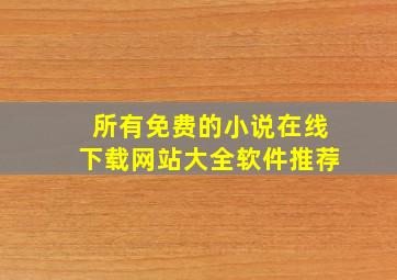 所有免费的小说在线下载网站大全软件推荐