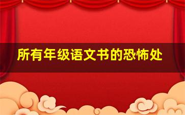 所有年级语文书的恐怖处