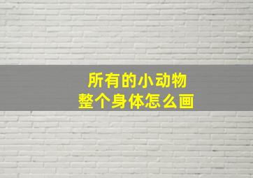 所有的小动物整个身体怎么画