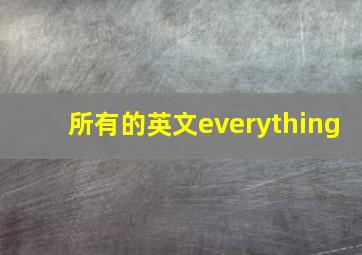 所有的英文everything