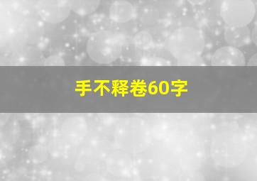 手不释卷60字