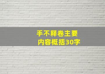 手不释卷主要内容概括30字