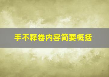 手不释卷内容简要概括