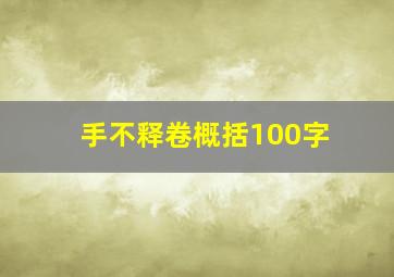 手不释卷概括100字