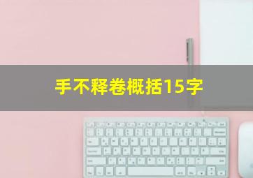 手不释卷概括15字