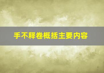 手不释卷概括主要内容