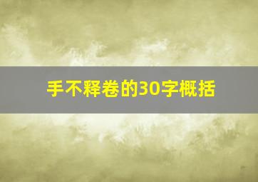 手不释卷的30字概括