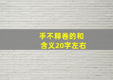 手不释卷的和含义20字左右