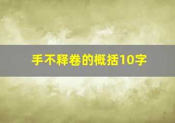 手不释卷的概括10字