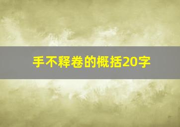 手不释卷的概括20字