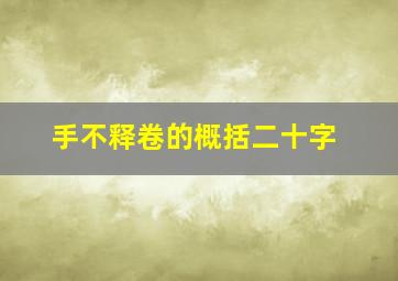 手不释卷的概括二十字