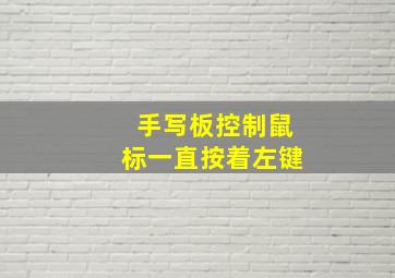 手写板控制鼠标一直按着左键