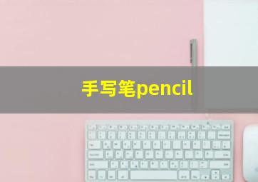 手写笔pencil