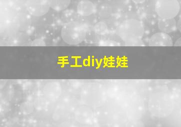 手工diy娃娃