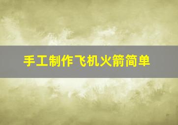 手工制作飞机火箭简单