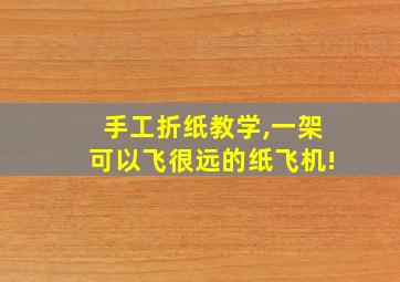 手工折纸教学,一架可以飞很远的纸飞机!