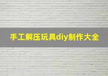 手工解压玩具diy制作大全