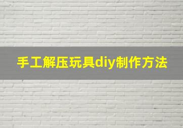 手工解压玩具diy制作方法