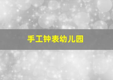 手工钟表幼儿园