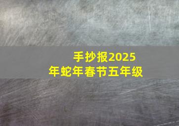 手抄报2025年蛇年春节五年级