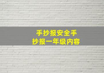 手抄报安全手抄报一年级内容