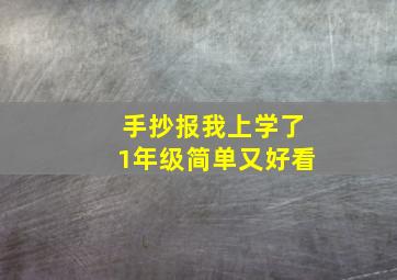 手抄报我上学了1年级简单又好看