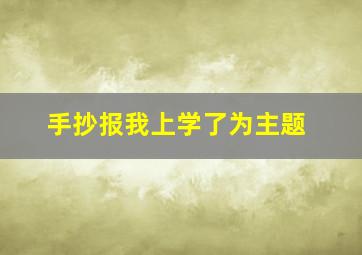 手抄报我上学了为主题