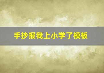 手抄报我上小学了模板