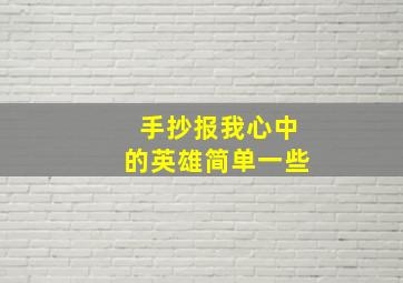 手抄报我心中的英雄简单一些