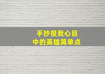 手抄报我心目中的英雄简单点