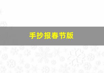 手抄报春节版