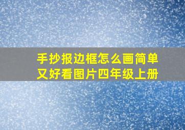 手抄报边框怎么画简单又好看图片四年级上册