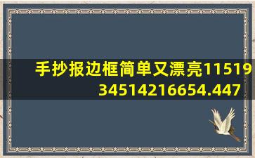 手抄报边框简单又漂亮1151934514216654.447.26324935