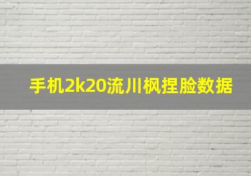 手机2k20流川枫捏脸数据