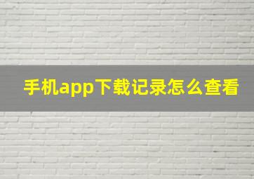 手机app下载记录怎么查看