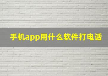 手机app用什么软件打电话