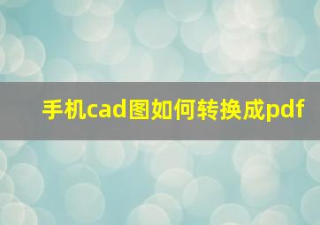 手机cad图如何转换成pdf