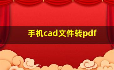 手机cad文件转pdf