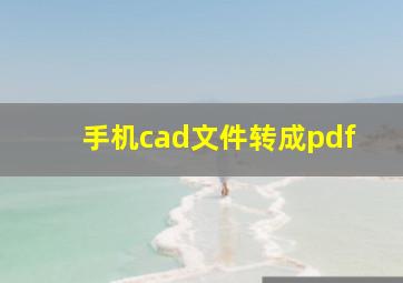 手机cad文件转成pdf