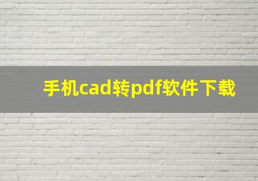 手机cad转pdf软件下载