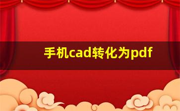 手机cad转化为pdf