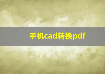 手机cad转换pdf