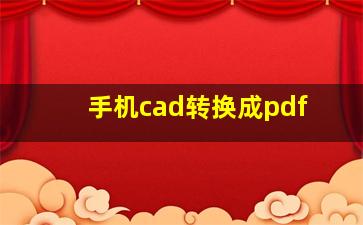 手机cad转换成pdf