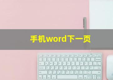 手机word下一页