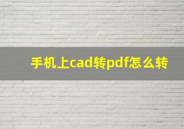 手机上cad转pdf怎么转