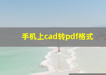 手机上cad转pdf格式