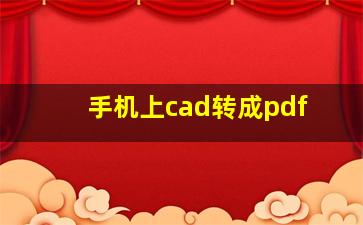 手机上cad转成pdf