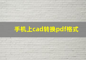 手机上cad转换pdf格式