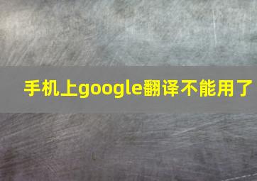 手机上google翻译不能用了