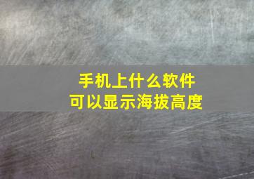 手机上什么软件可以显示海拔高度